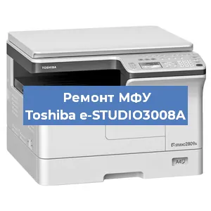 Замена прокладки на МФУ Toshiba e-STUDIO3008A в Екатеринбурге